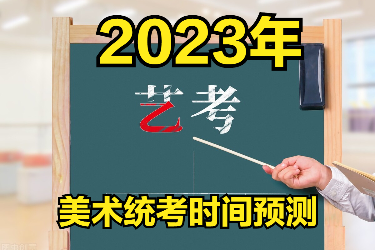 2023年各省美术统考时间