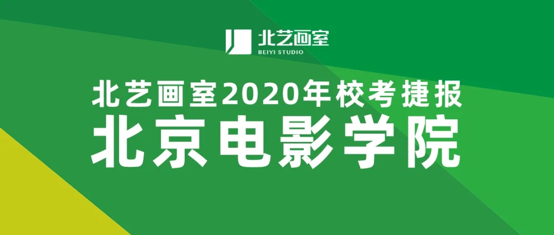 北京电影学院