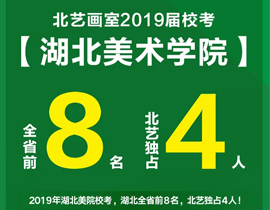 【北艺2019湖美成绩】全省前8名，北艺占4人！260以上高分连续3年湖北第一！3年2状元！