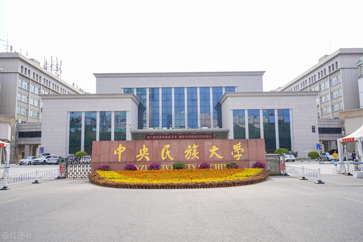 中央民族大学校门图片