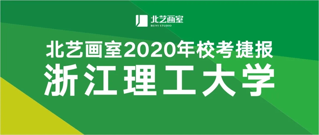 北艺画室2020届【浙江理工大学】校考捷报