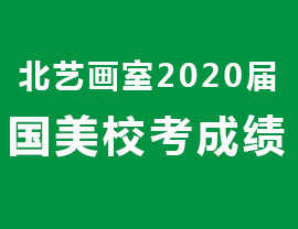 北艺画室2020年【中国美院】校考喜报！