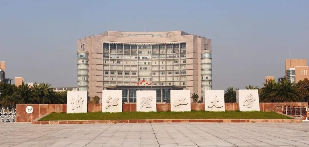 浙江理工大学