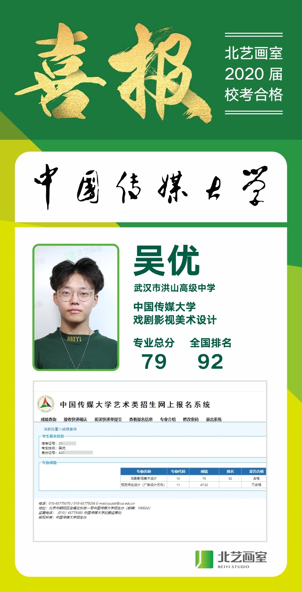 北艺2020年中国传媒大学喜报