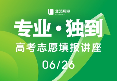【专业、独到】——北艺画室2025届高考志愿填报讲座现场回顾