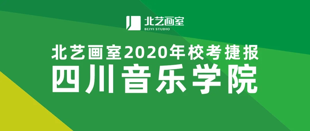 2020四川音乐学院校考成绩