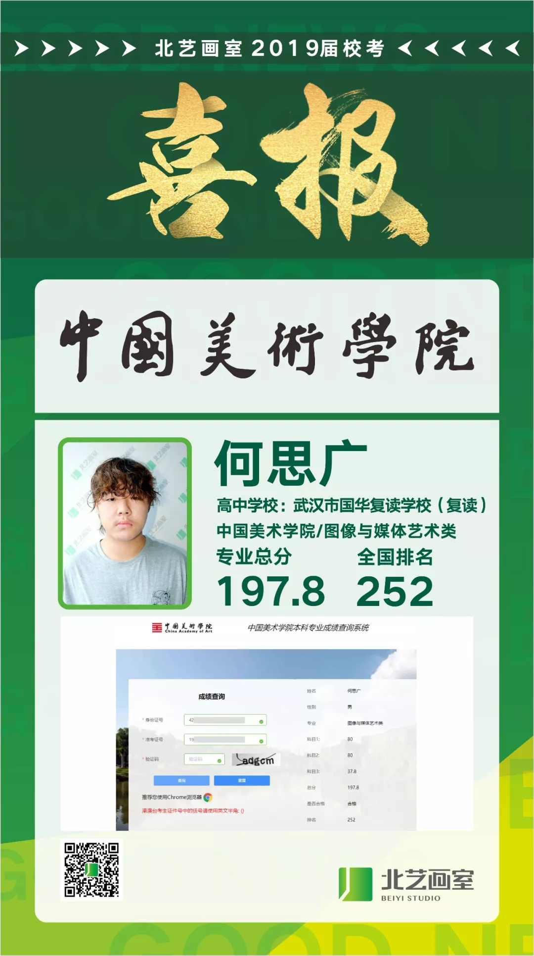 北艺2019年中国美术学院喜报