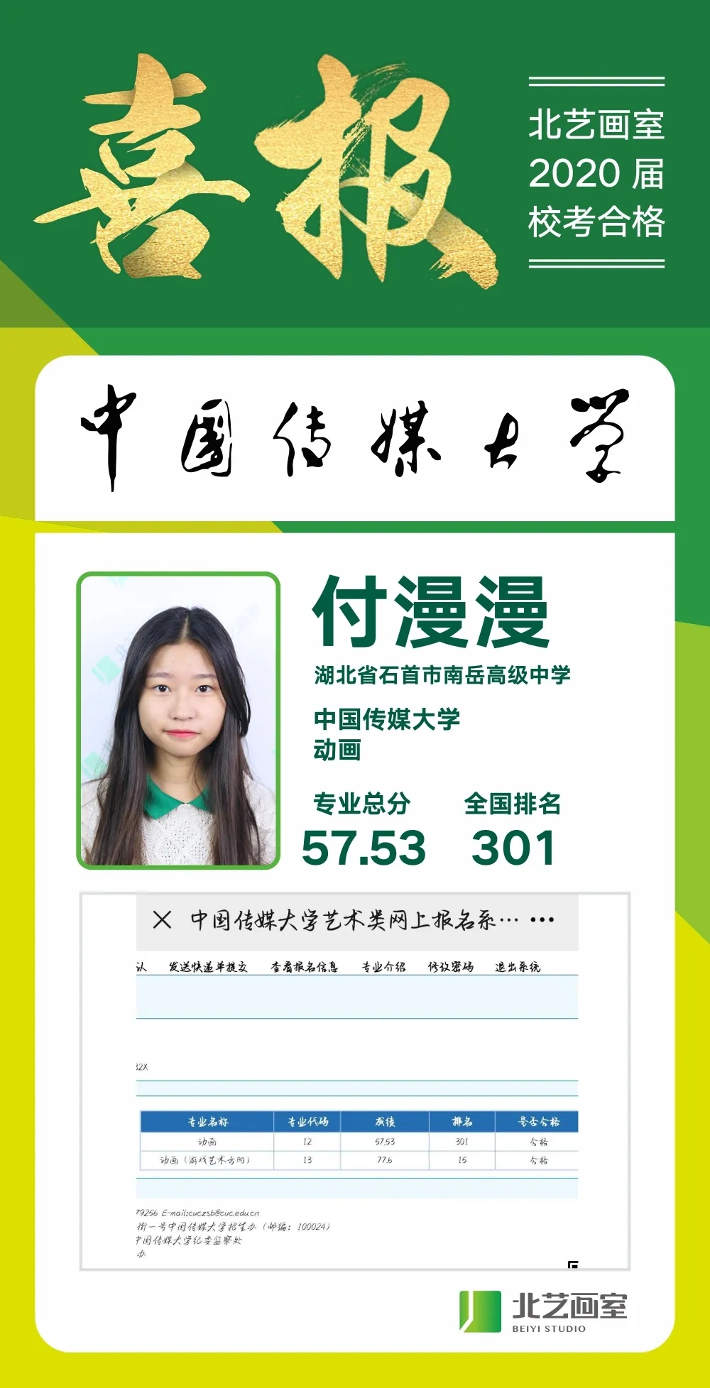 北艺2020年中国传媒大学喜报