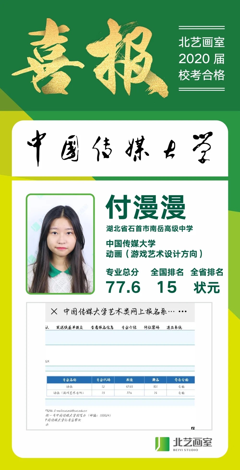 北艺2020年【中国传媒大学】喜报