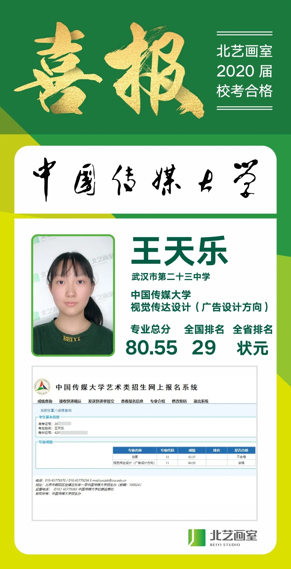 北艺2020年【中国传媒大学】喜报
