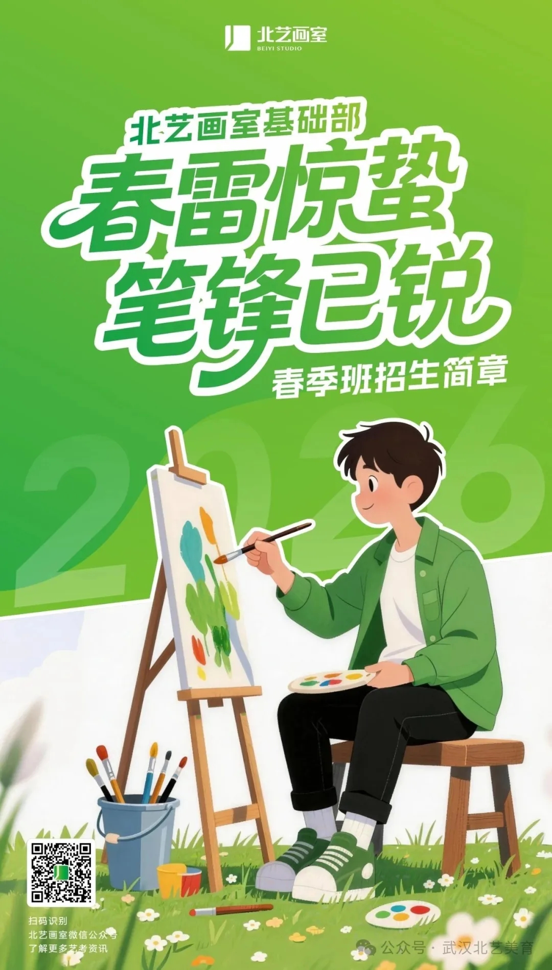 北艺画室春季班