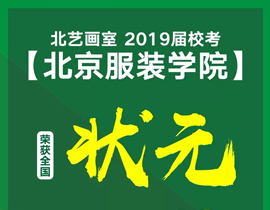 【北服】全国状元！全国前100名占10人！逆势增长22%！北艺2019北服成绩再次领跑湖北！