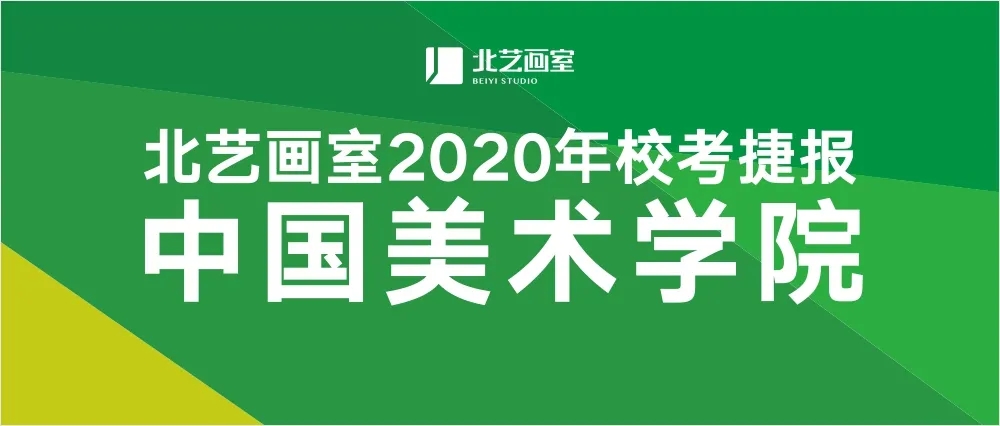 北艺画室国美校考捷报